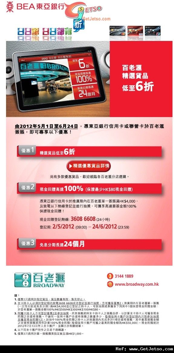 東亞信用卡享百老匯電器精選貨品低至6折優惠(至12年6月24日)圖片1