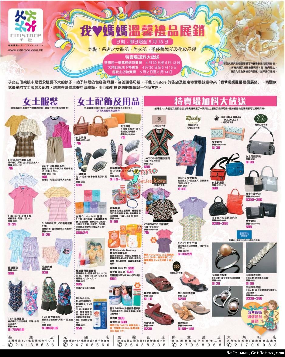千色店母親節溫馨禮品展銷購物優惠(至12年5月13日)圖片1