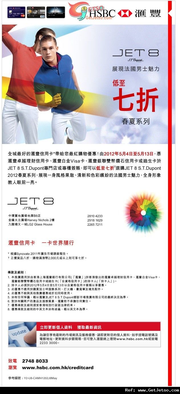 滙豐信用卡享JET 8 S.T.Dupont春夏系列低至7折優惠(至12年5月13日)圖片1