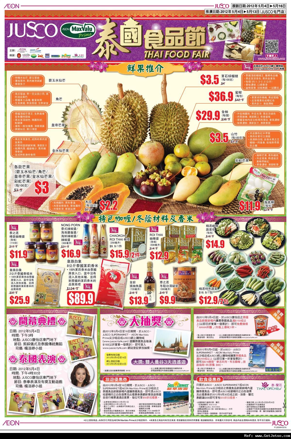 JUSCO 吉之島泰國食品節購物優惠(至12年5月16日)圖片1