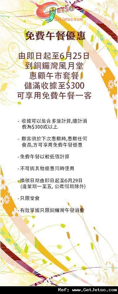 風月堂銅鑼灣店儲滿0午市套餐收據送免費午餐優惠(至12年6月25日)圖片1