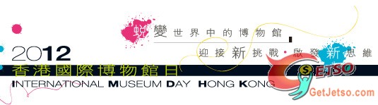 2012香港國際博物館日 多間博物館免費開放(12年5月19-20日)圖片1