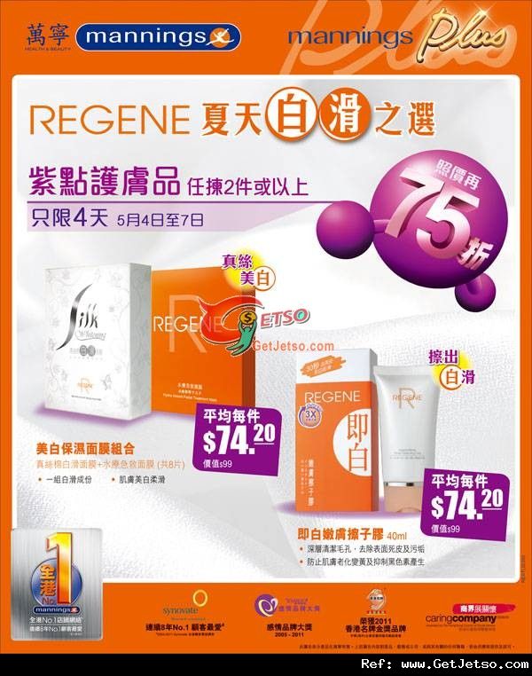 REGENE 任揀兩件或以上75折優惠(至12年5月7日)圖片1