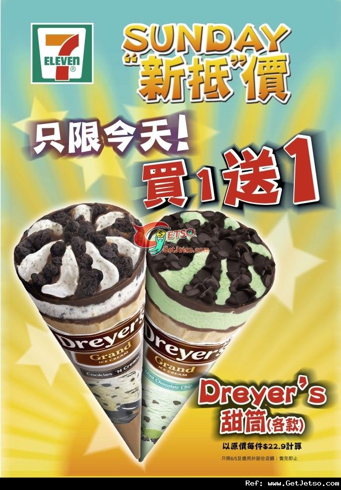 7-Eleven 各款Dryer’s甜筒買1送1優惠(至12年5月6日)圖片1