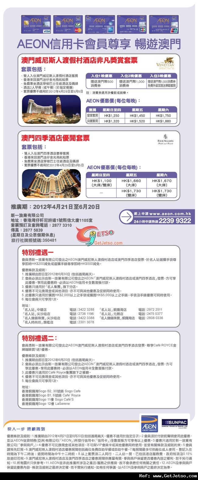 AEON信用卡享澳門威尼斯人渡假村及四季酒店套票優惠(至12年6月20日)圖片1