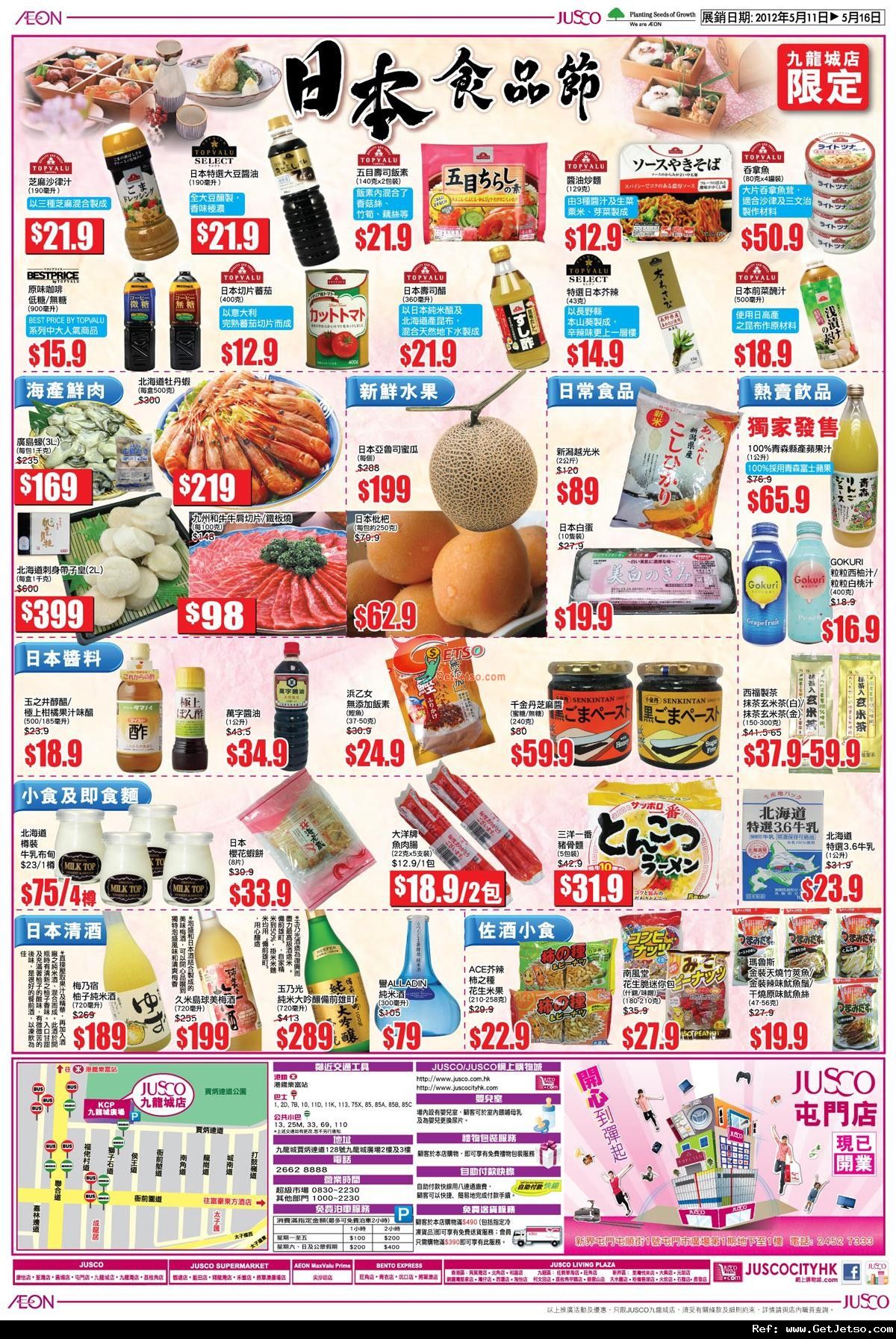 JUSCO吉之島九龍城店超市開張優惠(12年5月11-20日)圖片2