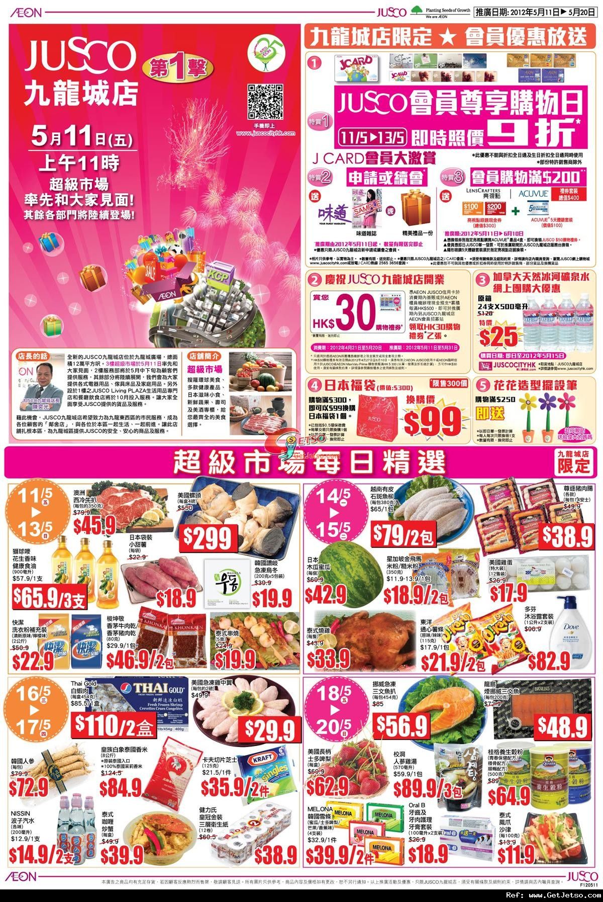 JUSCO吉之島九龍城店超市開張優惠(12年5月11-20日)圖片1