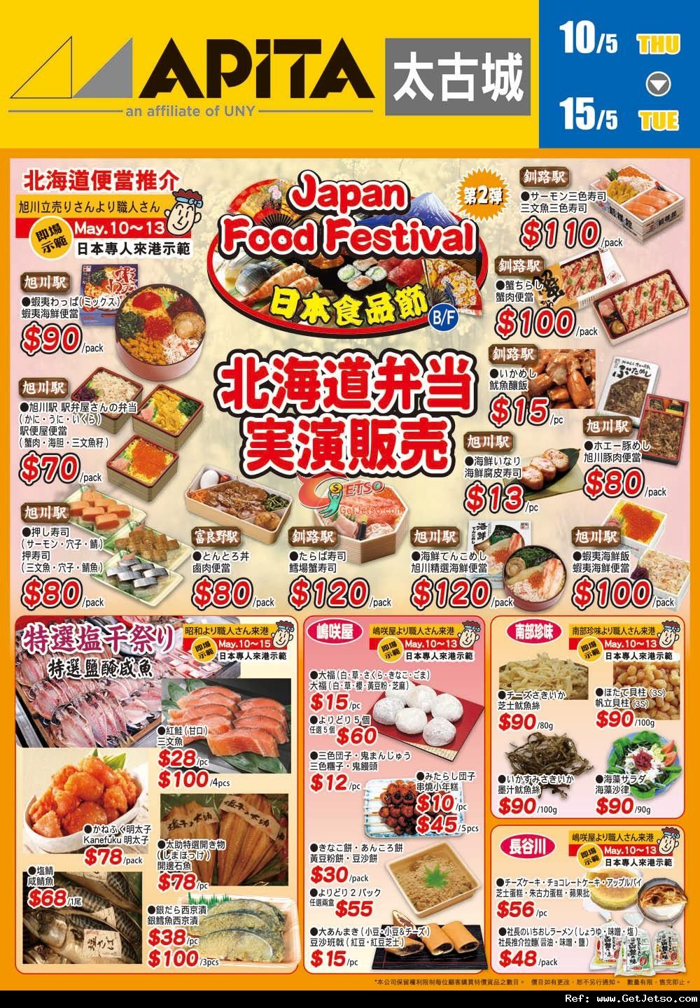 APITA 太古城日本食品節/母親節精選/床上用品展購物優惠(至12年5月15日)圖片1