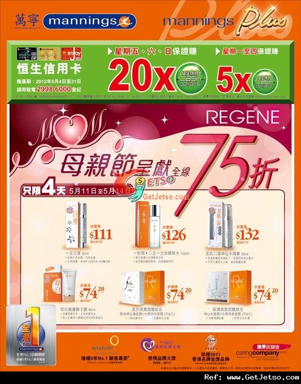 REGENE 母親節呈獻全線產品75折優惠(至12年5月14日)圖片1