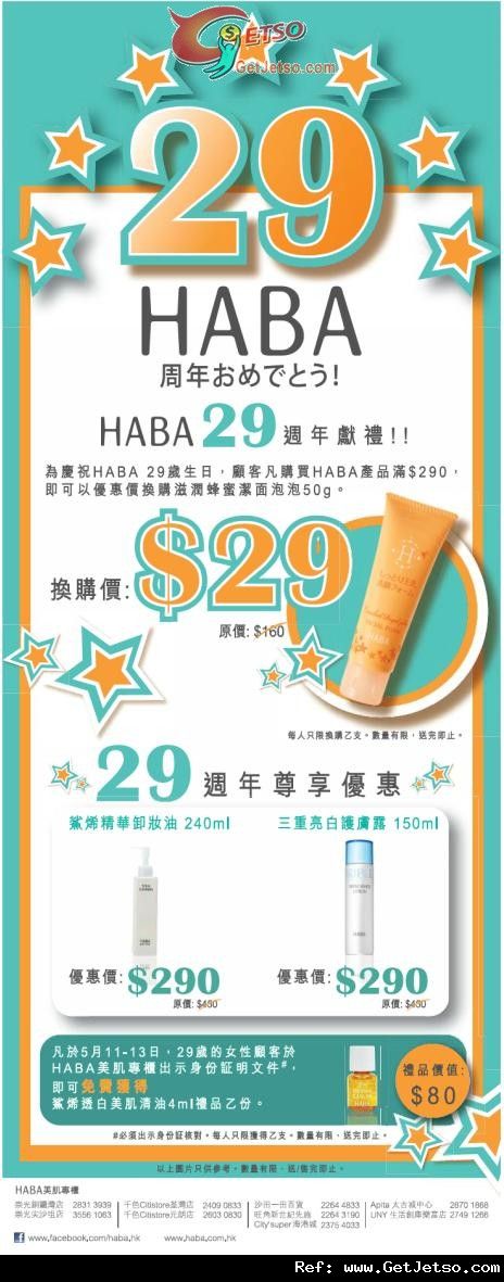 HABA 29週年免費禮品及購物優惠(至12年5月13日)圖片1