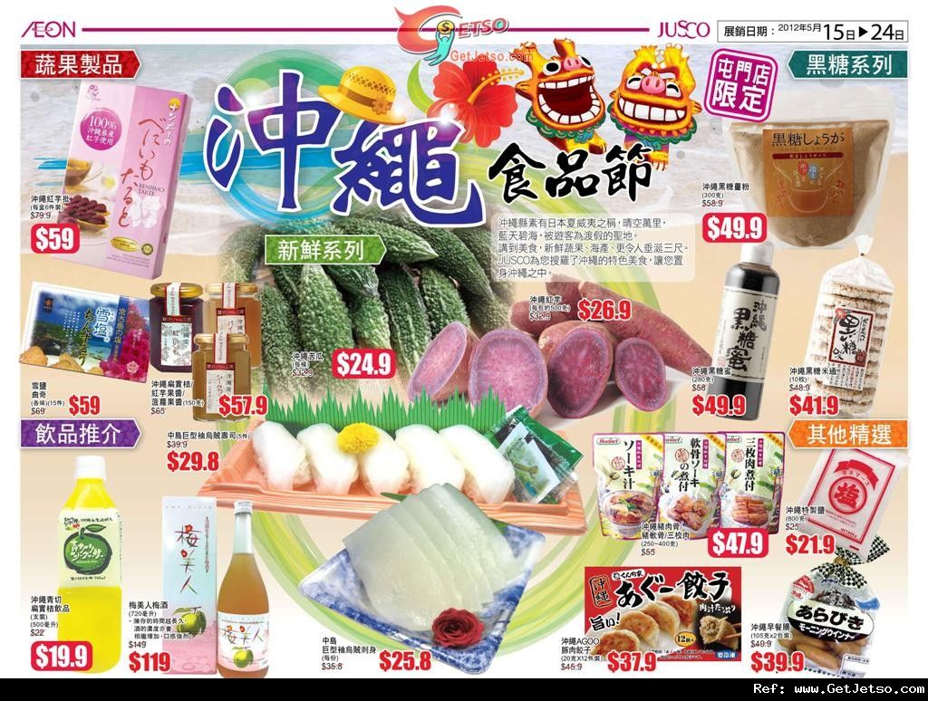 JUSCO吉之島屯門店沖繩食品節及日本食品節購物優惠(至12年5月24日)圖片1