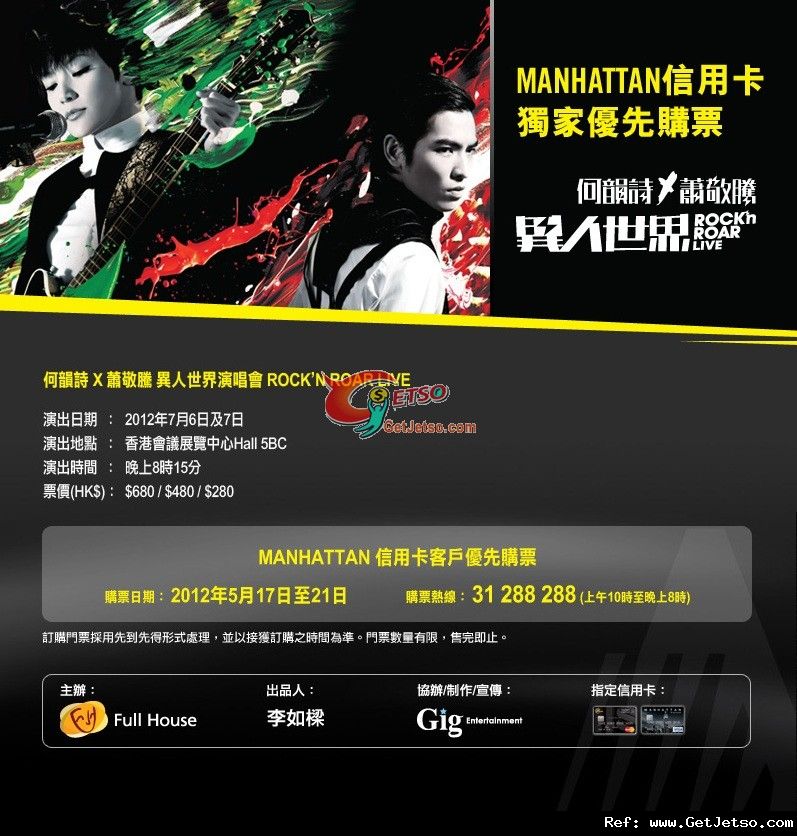 渣打及MANHATTAN信用卡享何韻詩X 蕭敬騰異人世界演唱會優先購票優惠(至12年5月21日)圖片1