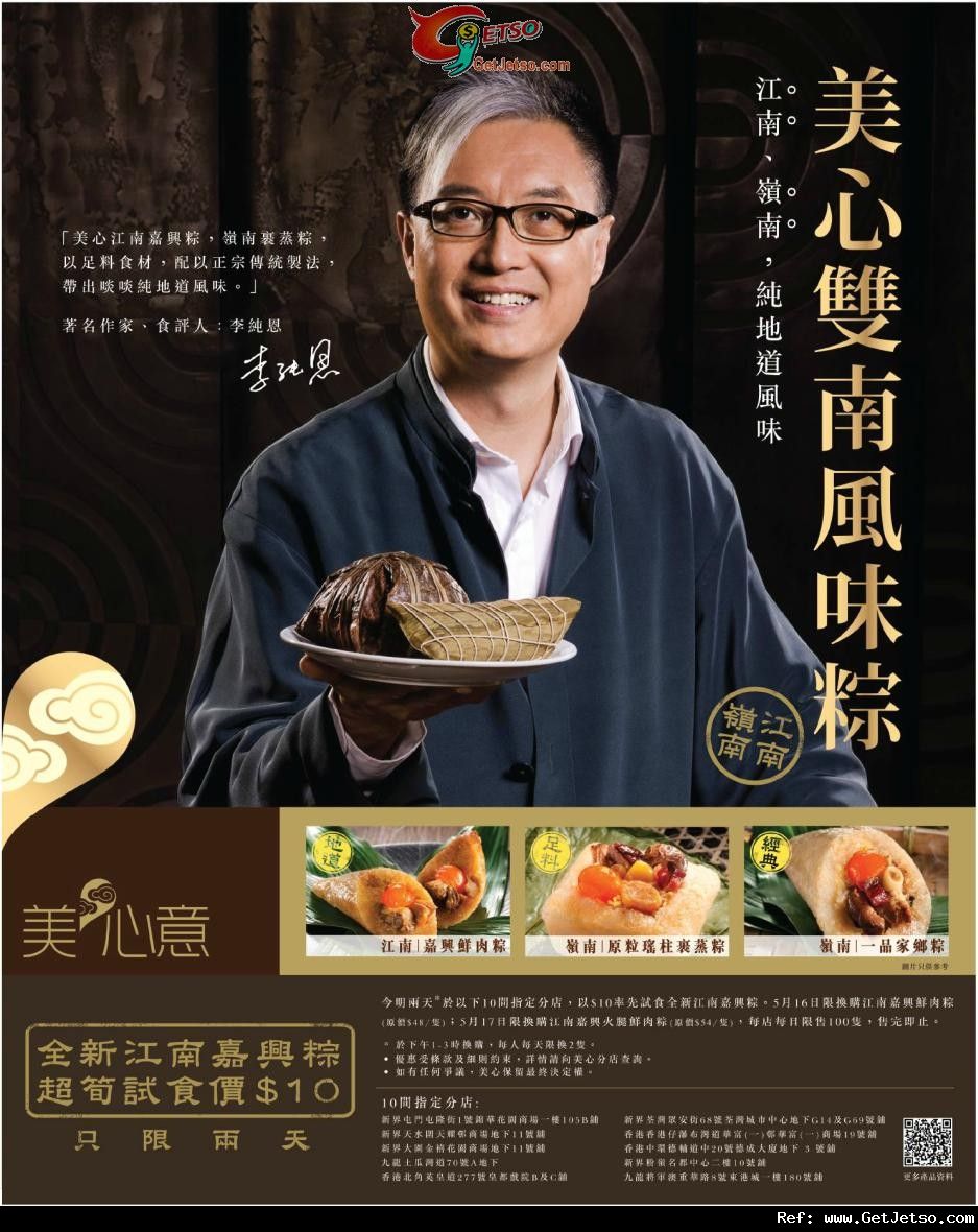 美心端午節江南嘉興粽試食價優惠(至12年5月17日)圖片1