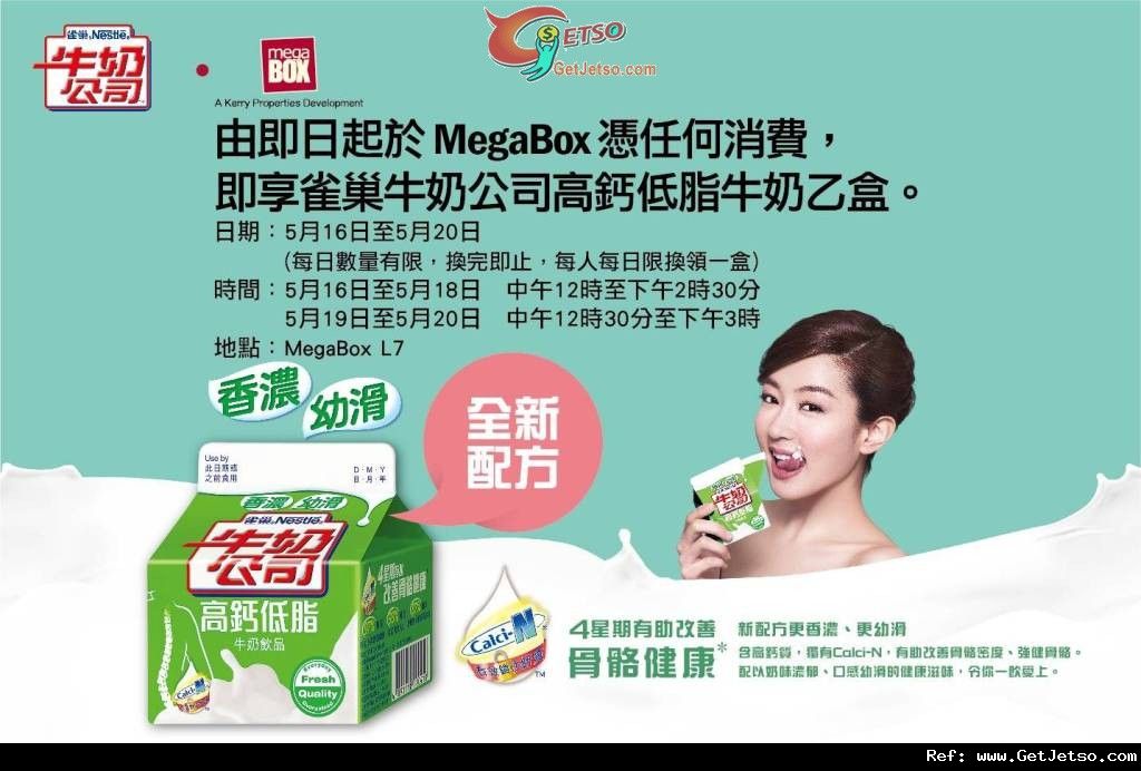 MegaBox 消費即送免費高鈣低脂牛奶優惠(至12年5月20日)圖片1