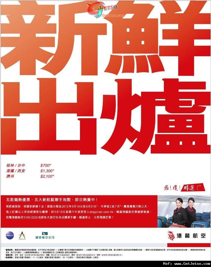 低至0來回東南亞及內地機票優惠@港龍航空(至12年5月19日)圖片1