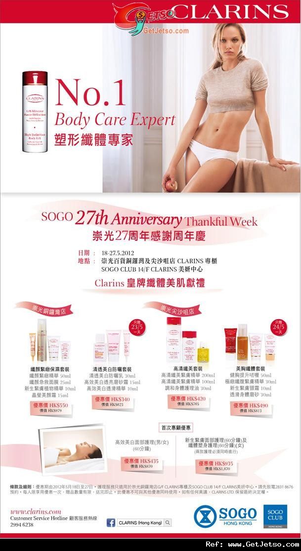 Clarins 崇光27周年感謝周年慶皇牌纖體美肌獻禮優惠(至12年5月27日)圖片1