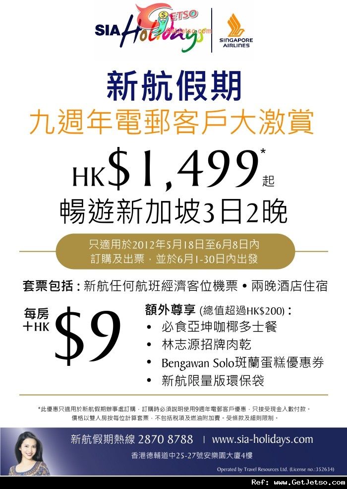 新航假期9週年3日2晚新加坡套票低至99優惠(至12年6月8日)圖片1