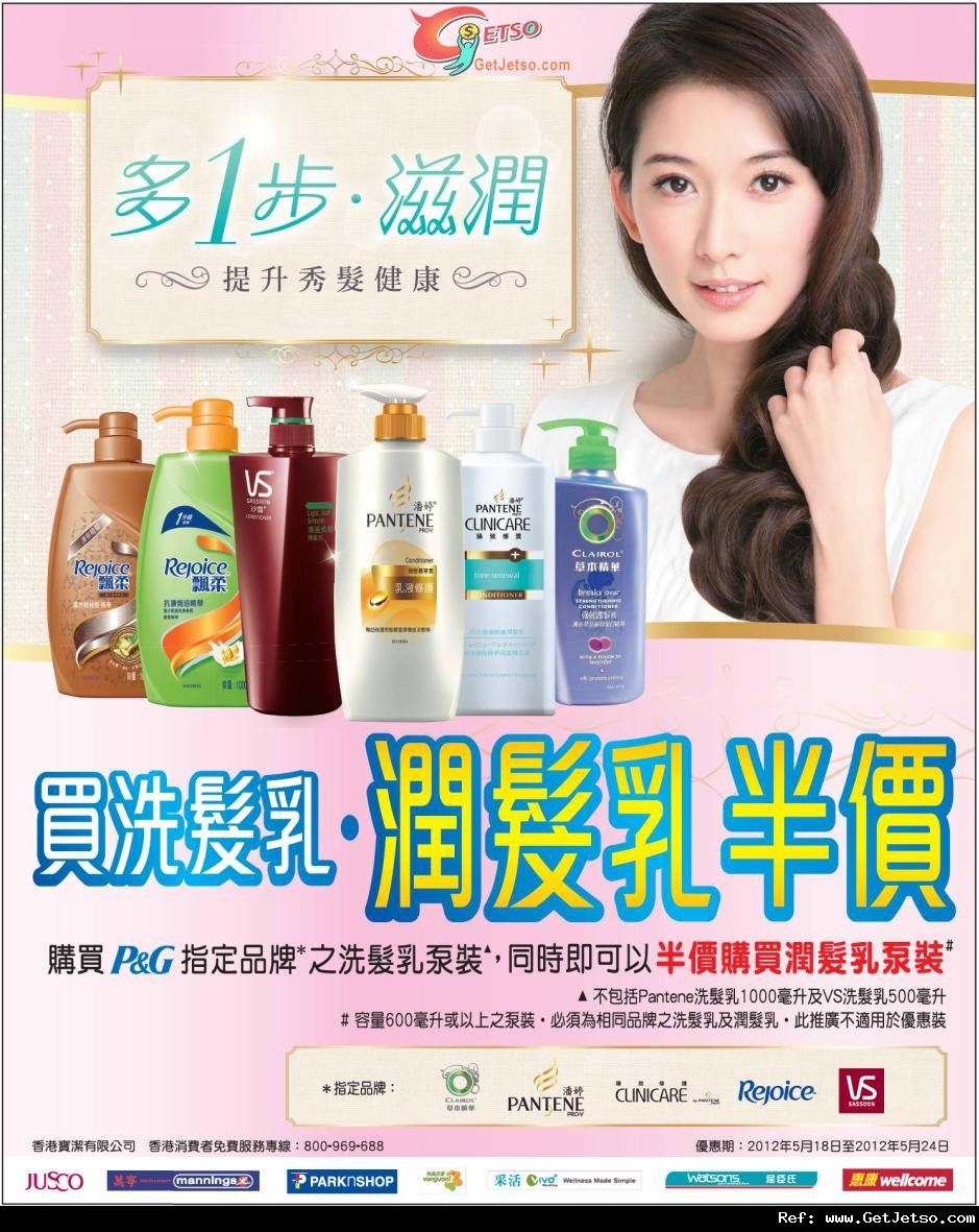 P&G 購買指定品牌洗髮乳享半價購買潤髮乳優惠(至12年5月24日)圖片1