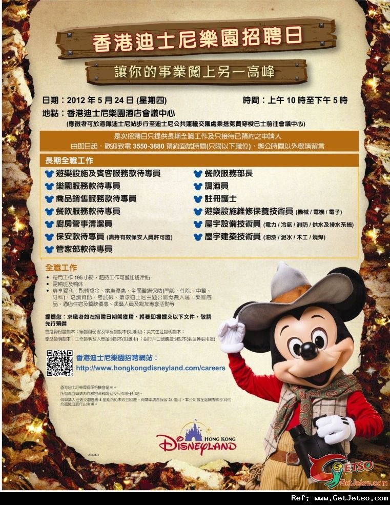 香港迪士尼樂園營運團隊全職職位招聘日(12年5月24日)圖片1