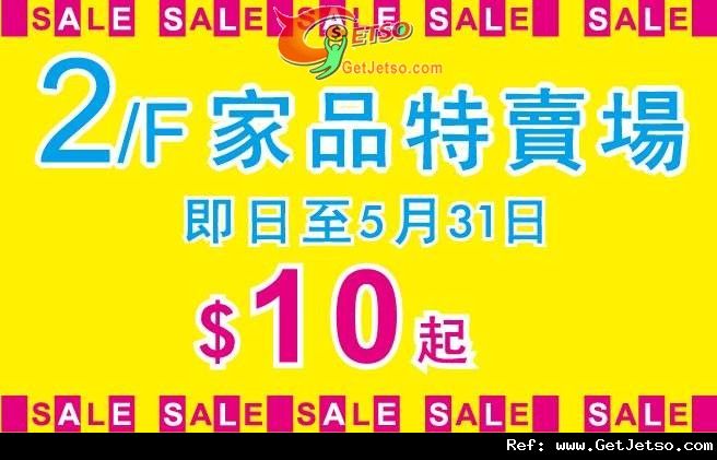 新都城百貨家品特賣場低至優惠(至12年5月31日)圖片1