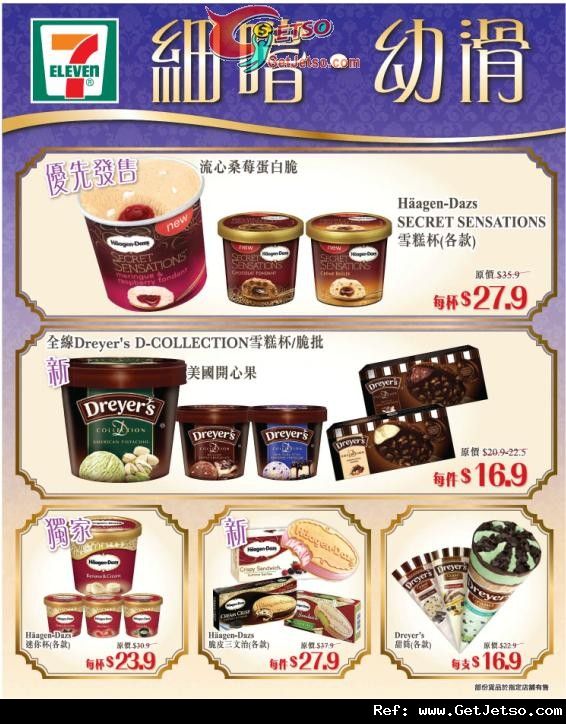 7-Eleven Haagen-Dazs及Dreyers 雪糕購買優惠(至12年5月31日)圖片1