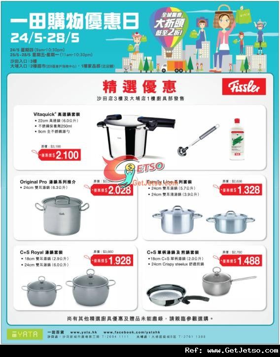 FISSLER 廚具購物優惠@一田百貨購物日(至12年5月28日)圖片1