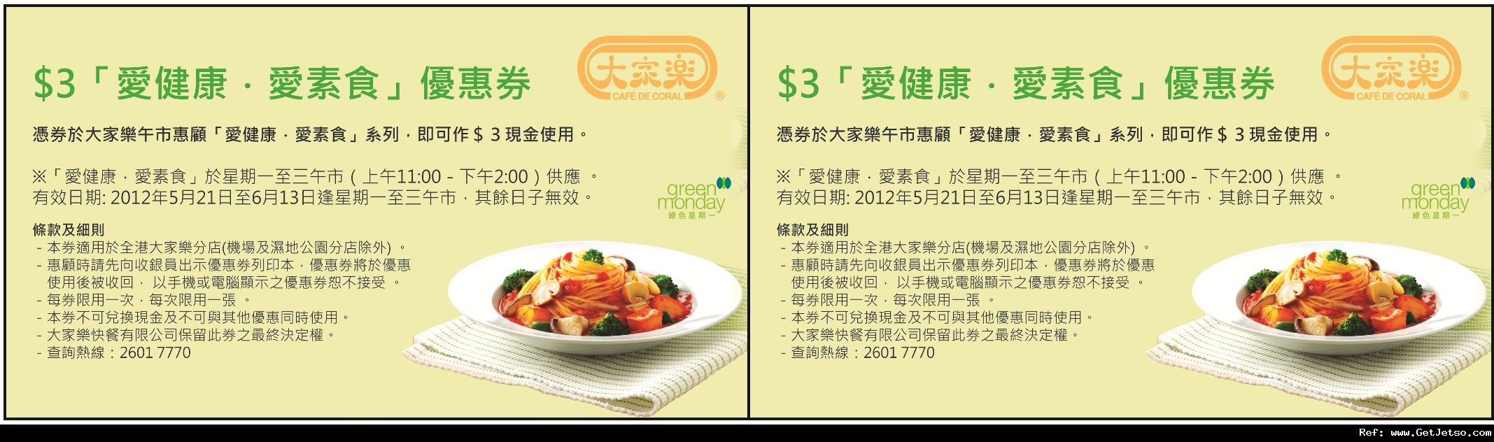 大家樂素食系列現金券(至12年6月13日)圖片1