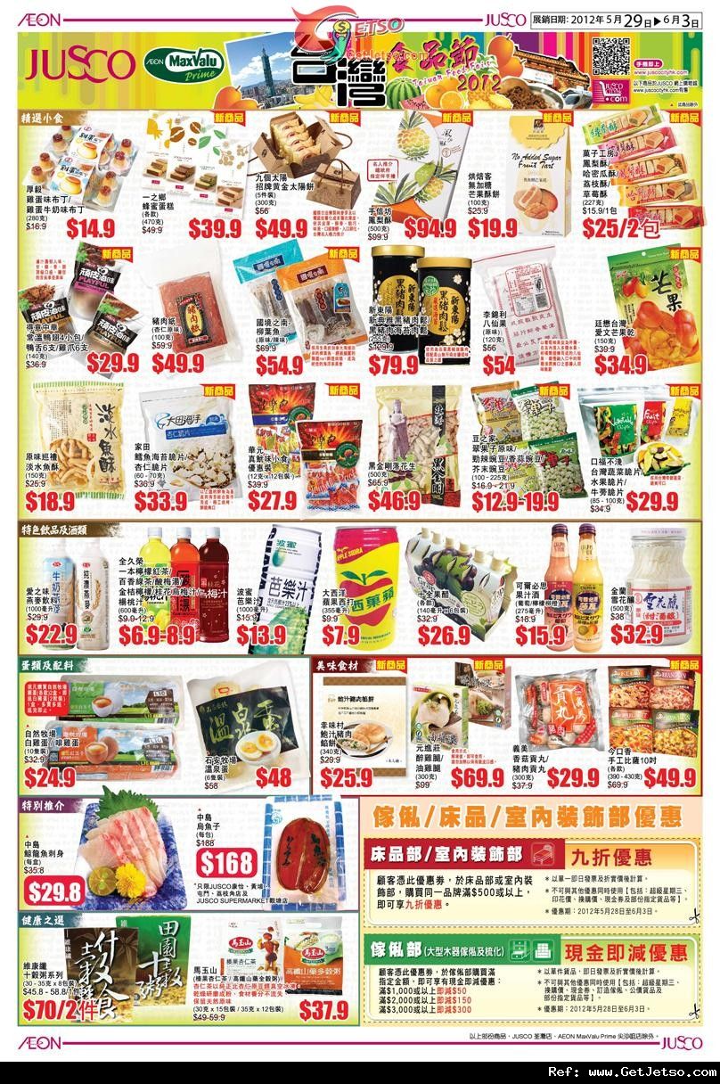 JUSCO吉之島台灣食品節購物優惠(至12年6月3日)圖片2