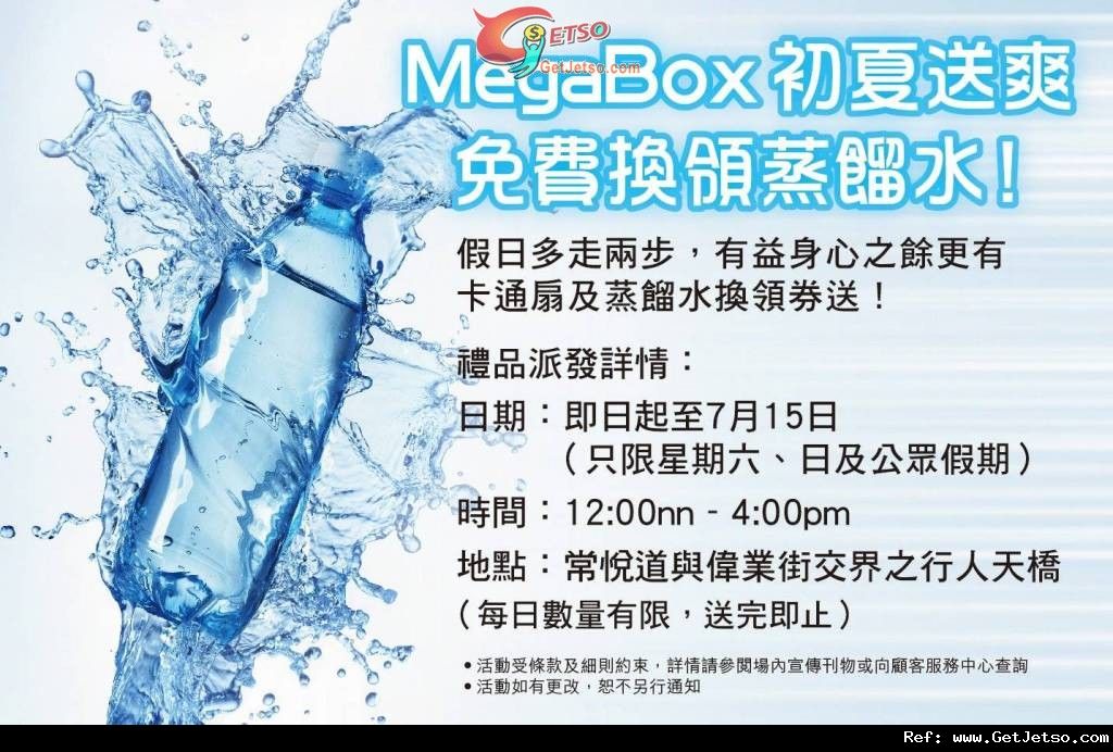 MegaBox 免費派發蒸餾水換領券及卡通扇優惠(至12年7月15日)圖片1