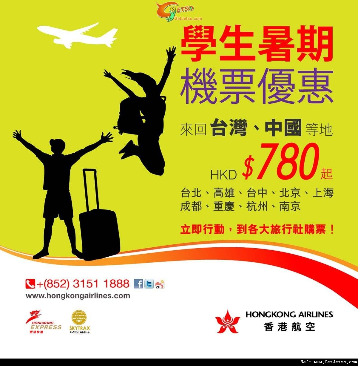 低至0來回台灣、中國學生暑期機票優惠@香港航空(至12年6月30日)圖片1