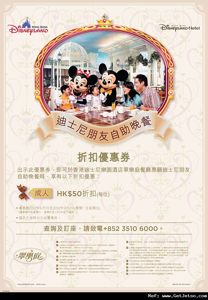 迪士尼米奇廚師/翠樂庭自助晚餐/折扣優惠券(至12年9月2日)圖片1