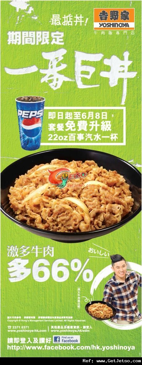 吉野家一番巨丼套餐享汽水免費升級優惠(至12年6月8日)圖片1