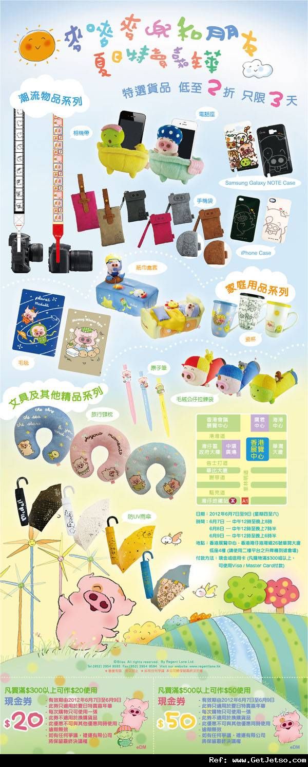麥嘜麥兜和朋友夏日特賣嘉年華低至2折開倉優惠(12年6月7-9日)圖片1
