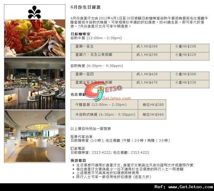 日航酒店「6月生日之星」自助餐優惠(至12年6月30日)圖片1