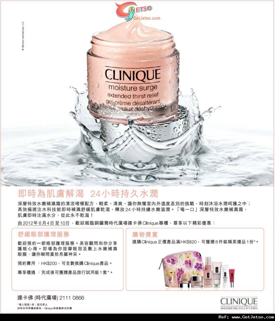 Clinique 時代廣場連卡佛專櫃優惠(至12年6月10日)圖片1