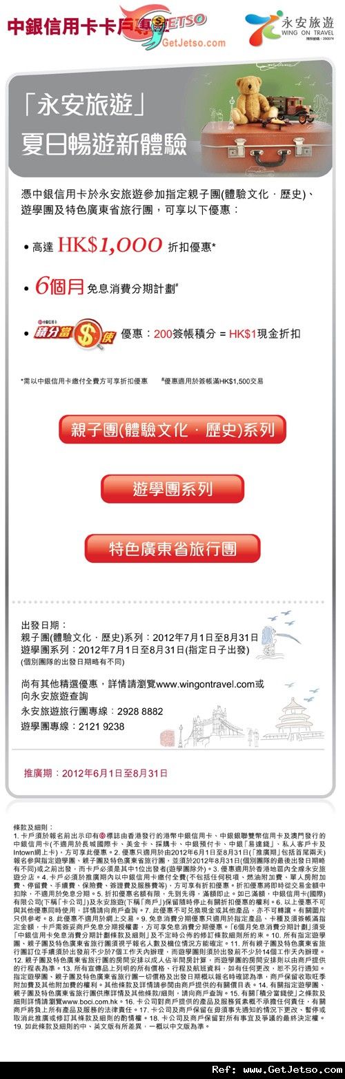 中銀信用卡享永安旅遊高達00折扣優惠(至12年8月31日)圖片1