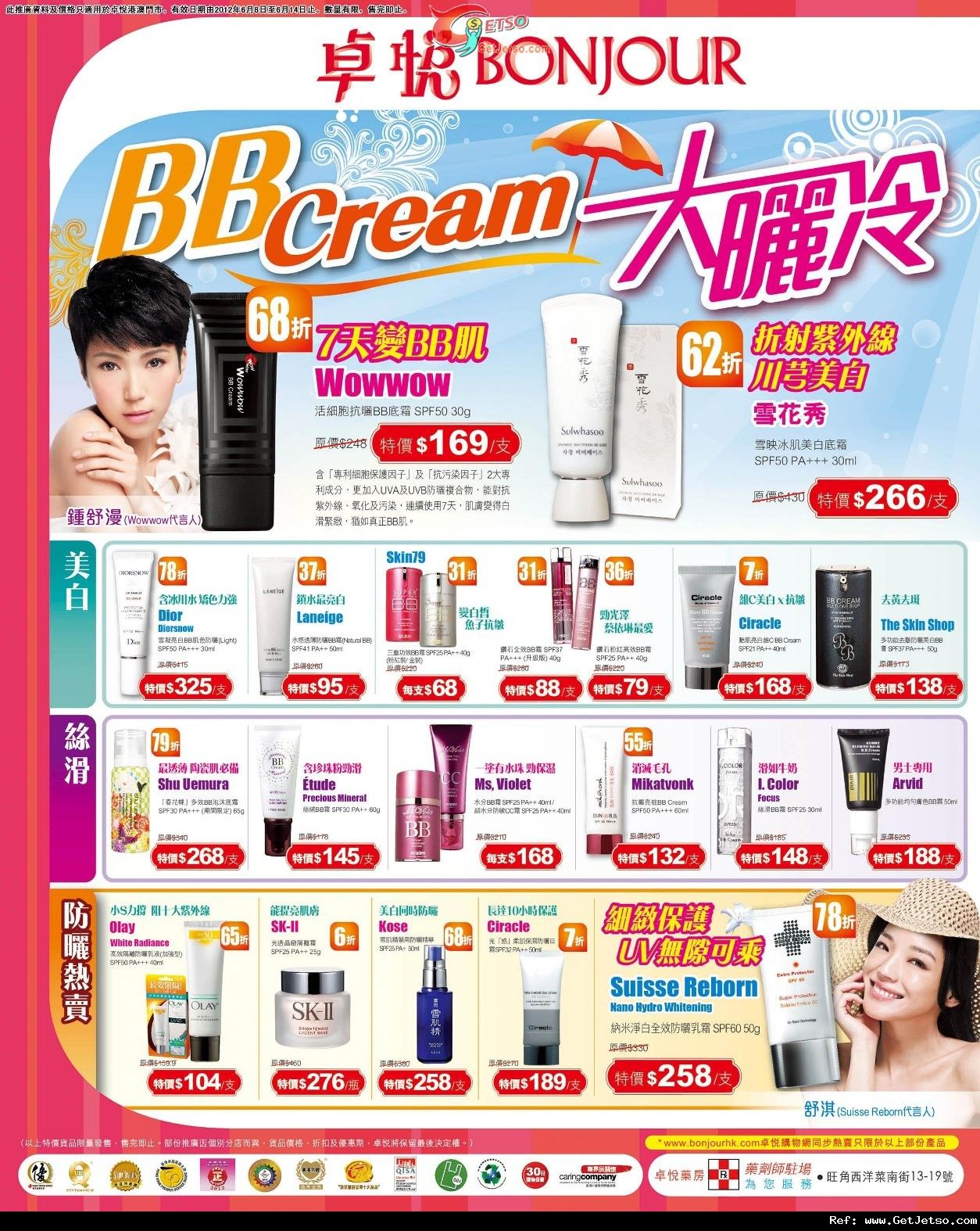 卓悅BB Cream 大曬冷購物優惠(至12年6月14日)圖片1