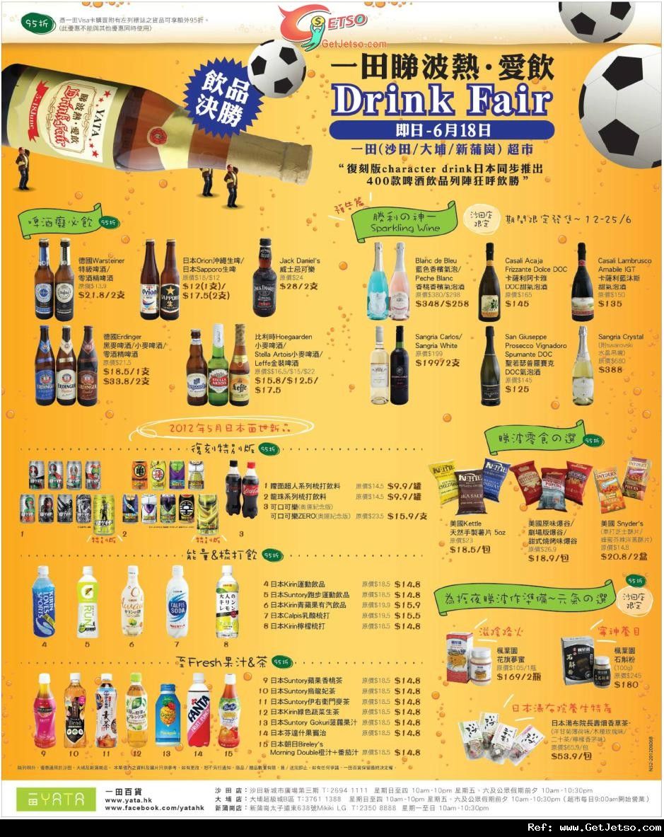 一田百貨睇波熱‧愛飲Drink Fair 購物優惠(至12年6月18日)圖片1