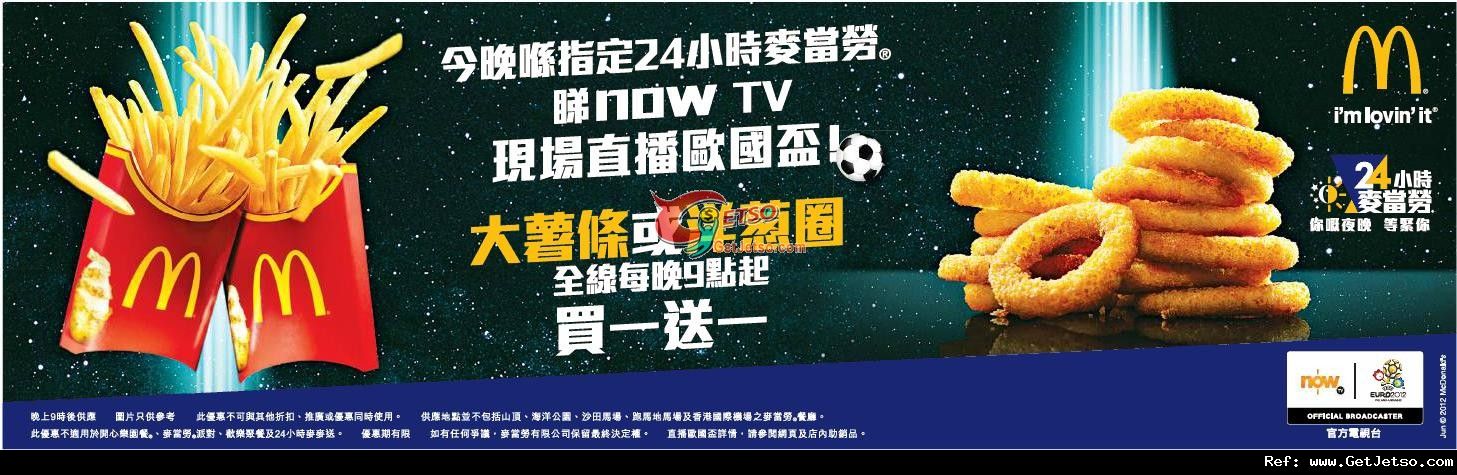 麥當勞全線每晚9點起大薯條或洋蔥圈買1送1優惠(至12年6月20日)圖片1