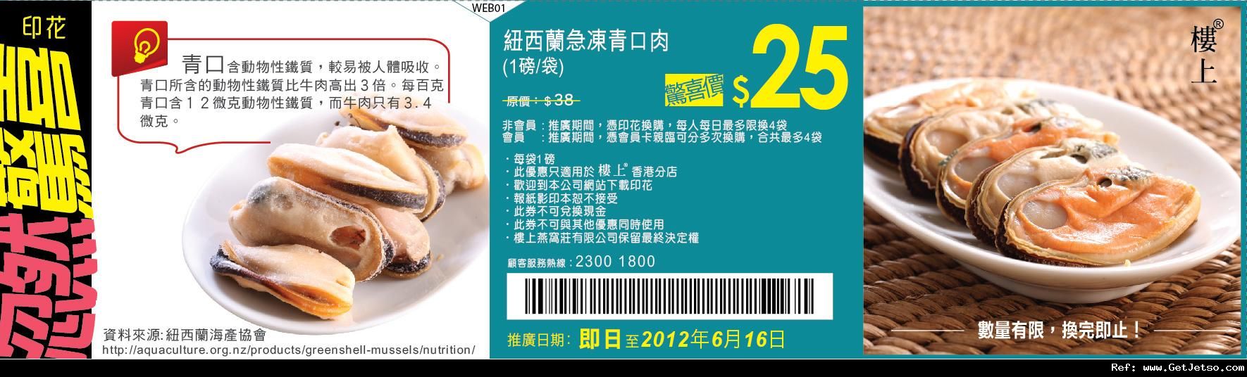 樓上燕窩莊紐西蘭急凍青口肉優惠券(至12年6月16日)圖片1