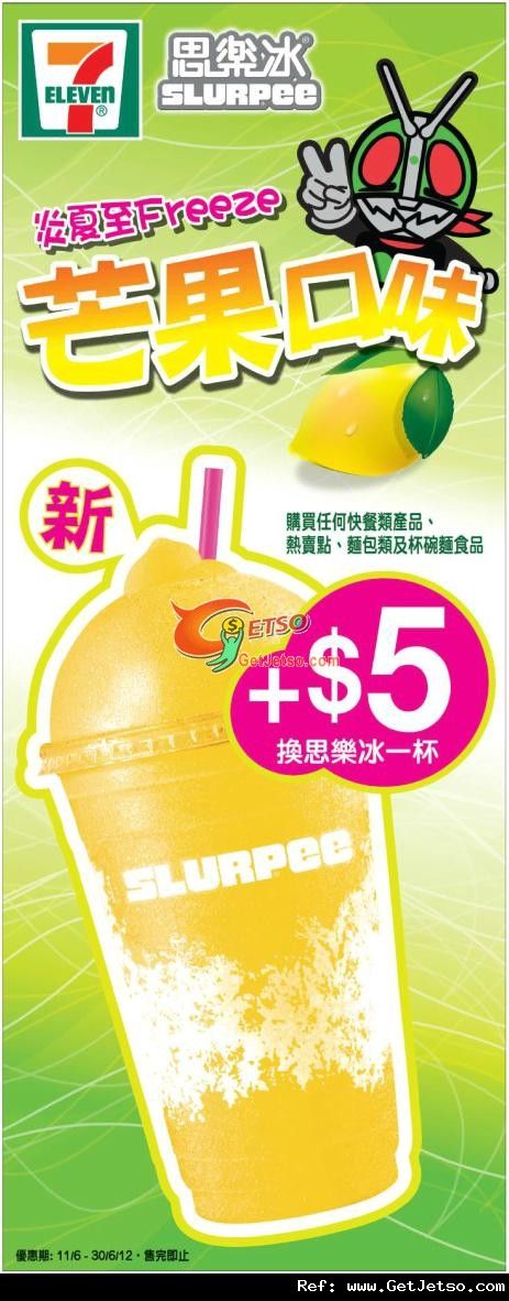 7-Eleven 芒果口味思樂冰換購優惠(至12年6月30日)圖片1