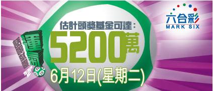 六合彩頭獎獎金達5200萬(12年6月12日)圖片1