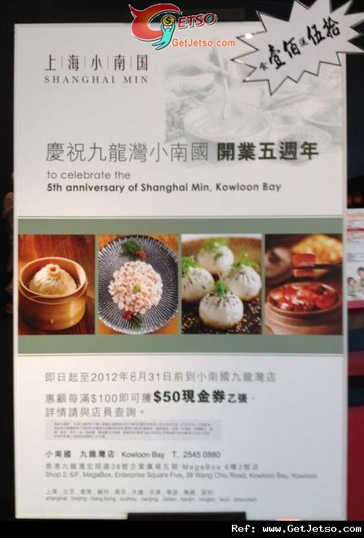 九龍灣小南國開業五週年惠顧滿0送現金券優惠(至12年8月31日)圖片1