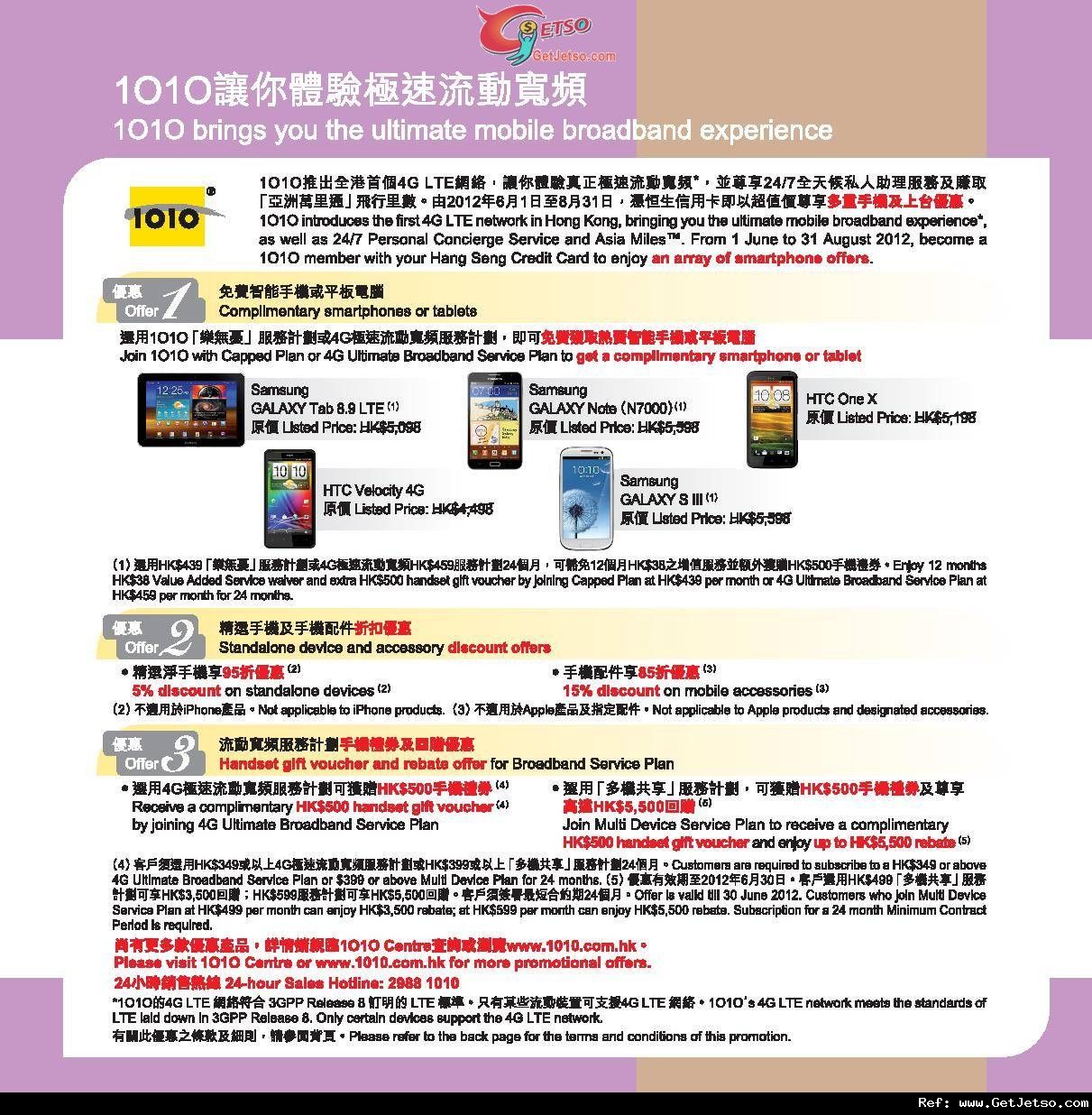 恒生信用卡享1010多重手機及上台優惠(至12年8月31日)圖片1