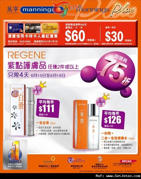 REGENE 任揀兩件或以上照價75折優惠(至12年6月18日)圖片1