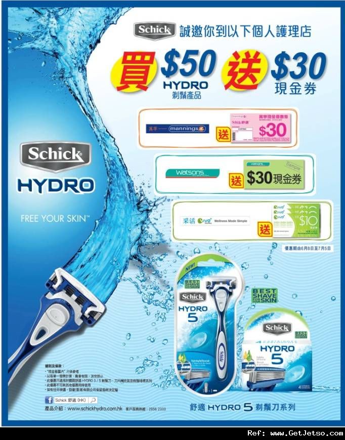 Schick 購買HYDRO剃鬚產品滿送現金券優惠(至12年7月5日)圖片1