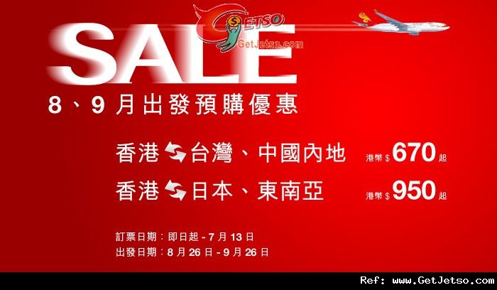 低至0來回中國內地/台灣/日本/東南亞機票優惠@香港航空(至12年7月13日)圖片1