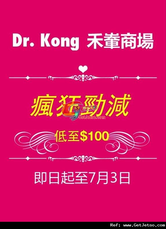 Dr.Kong 沙田禾輋商場瘋狂勁減低至0優惠(至12年7月3日)圖片1