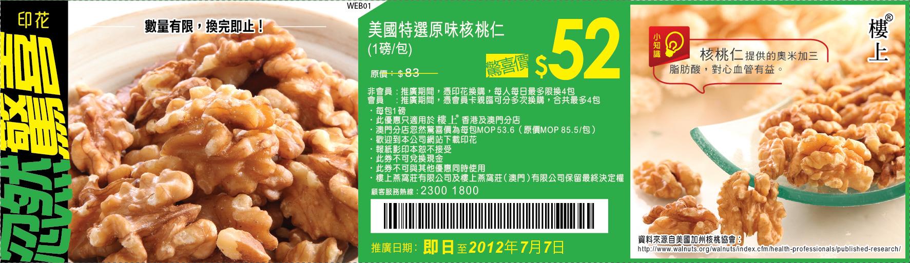 樓上燕窩莊美國特選原味核桃仁優惠券(至12年7月7日)圖片1