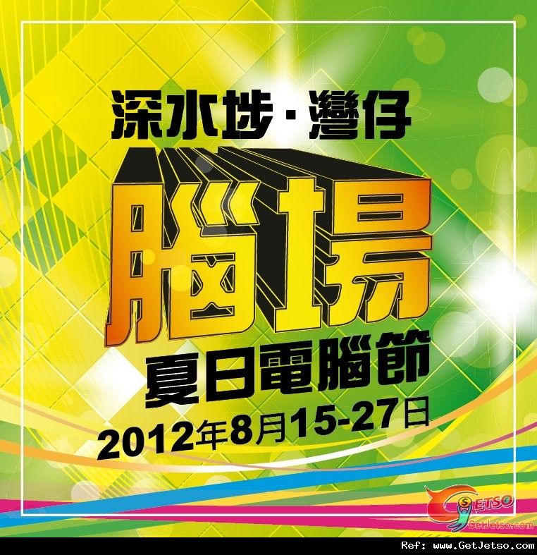 深水埗‧灣仔腦場夏日電腦節2012(12年8月15-27日)圖片1
